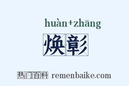 焕彰是什么意思的图片